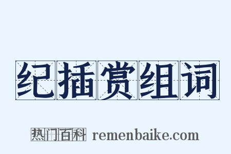 纪插赏组词是什么意思的图片